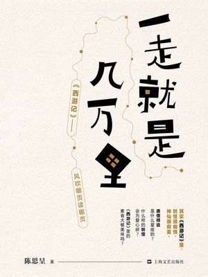 cover image of 一走就是几万里 (关于《西游记》的趣味解读)